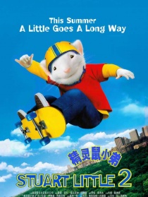 精灵鼠小弟2