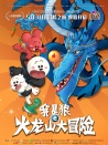 我是狼之火龍山大冒險(xiǎn)