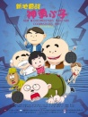新地雷戰(zhàn)：神勇小子
