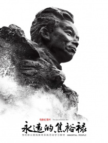永遠(yuǎn)的焦裕祿