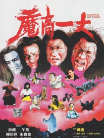 魔高一丈