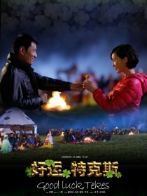 好运，特克斯