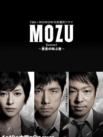 MOZU 第一季 百舌呐喊的夜晚