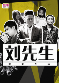 刘先生