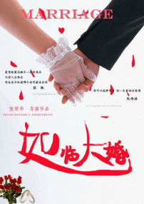 如臨大婚