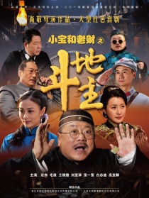 小宝和老财
