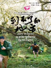到不了的地方