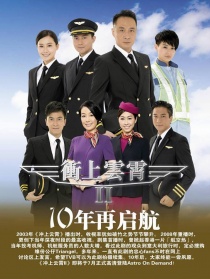 沖上云霄II
