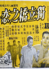 獨立橋之戀