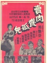 賣肉養(yǎng)孤兒