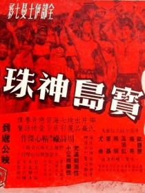 寶島神珠
