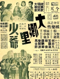 大鄉(xiāng)里少爺