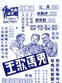 鬼馬歌王戇舅爺