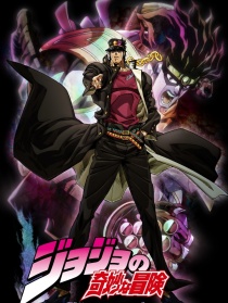 JOJO的奇妙冒险 星辰斗士