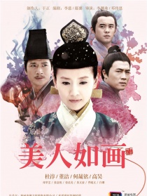 美人如畫
