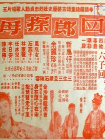 四郎探母