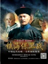 鎮(zhèn)海保衛(wèi)戰(zhàn)