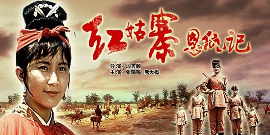 红姑寨恩仇记_电影海报_图集_电影网_1905.com