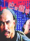 巴陵竊賊