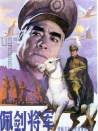 佩劍將軍
