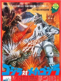 哥斯拉对机械哥斯拉