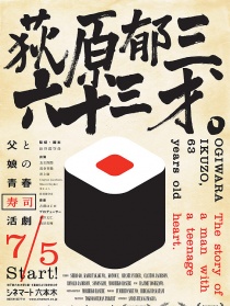 荻原郁三、六十三才。