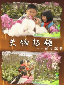 语文故事之失物招领