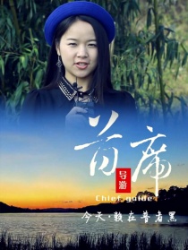 今天·賴在普者黑