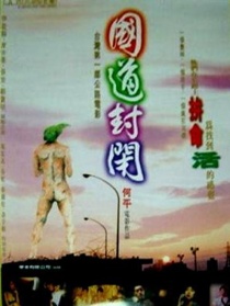 國(guó)道封閉