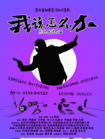 我該怎么辦之泡錯馬子