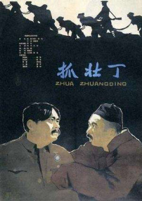 抓壮丁