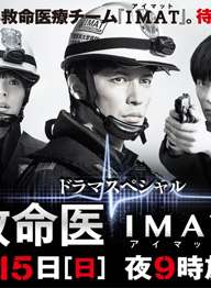 事件救命醫(yī)2～I(xiàn)MAT的奇跡～
