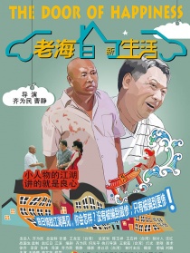 老海的新生活
