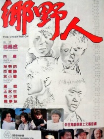 乡野人
