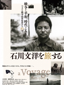石川文洋的旅行