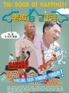 老海的新生活