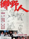 鄉(xiāng)野人