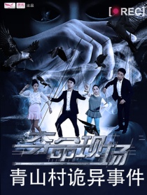 夺命现场之青山村诡异事件 （一）