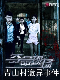 夺命现场之青山村诡异事件 （三）