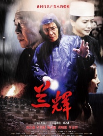 兰辉