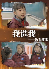 语文故事之我选我