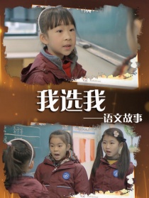 語文故事之我選我