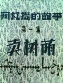 阿凡提的故事之賣樹蔭