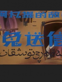 阿凡提的故事之兔送信