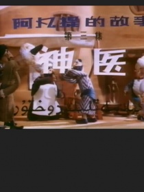 阿凡提的故事之神醫(yī)