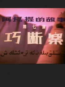 阿凡提的故事之巧斷案
