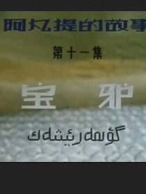 阿凡提的故事之寶驢