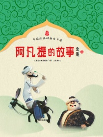 阿凡提的故事之種金子