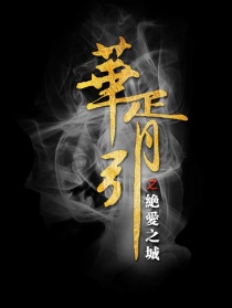 华胥引之绝爱之城