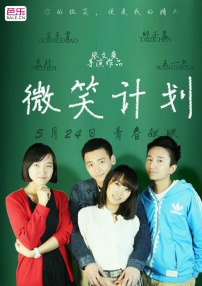 微笑计划
